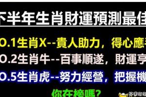 2018下半年生肖財運預測最佳TOP5