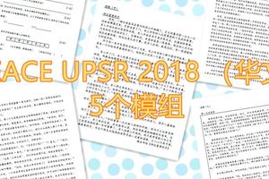 PEACEUPSR2018（華文）5個模組