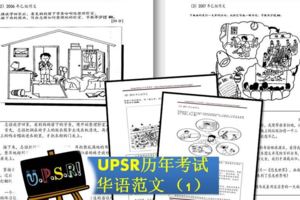 UPSR華語歷年模範作文-PART1