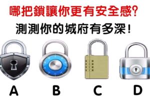 心理測驗：哪把鎖讓你更有安全感？測你的城府有多深！