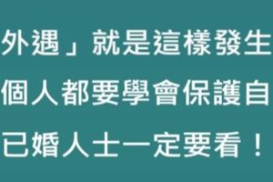 學會保護自己，已婚的人一定要看！外遇就是這樣發生的，遠離外情風暴