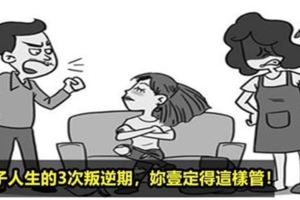 美國育兒專家：孩子人生的3次叛逆期，家長只要這樣管，將來必成大器！