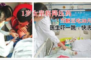 1歲女童將降壓藥當糖豆吃20片醫生嚇一跳：快洗胃