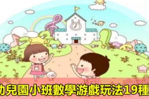 幼兒園小班數學游戲玩法19種！