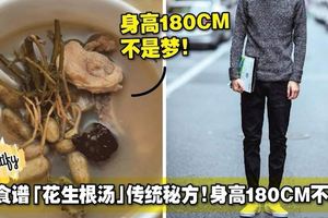 長高食譜「花生根湯」傳統秘方！身高180CM不是夢！