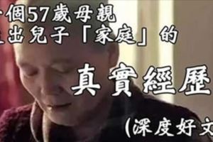 一個57歲母親，退出兒子「家庭」的真實經歷（深度好文）