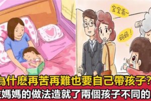 為什麼再苦再難也要自己帶孩子？兩位媽媽的做法造就了兩個孩子不同的人生