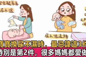除了不能將寶寶腿舉起來，換尿不濕時，還忌諱這2件事，影響健康發育，寶媽一定要注意