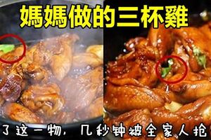 媽媽的【三杯雞好吃秘訣】媽媽不過是加了這一物。。。。幾秒鐘就被全家人搶光，做多少都不夠吃哦