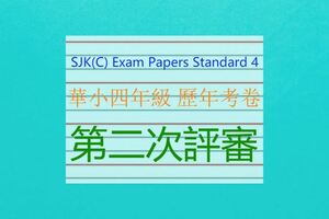 SJK(C)ExamPapersStandard4華小四年級歷年考卷–第二次評審