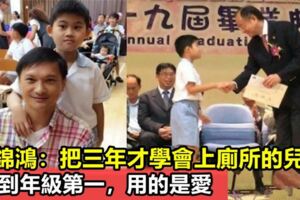 他為自閉症兒子退出娛樂圈，花3年教兒子上廁所，竟培養出年級第一學霸