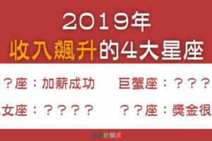 財神降臨！2019年「收入飆升」的4大星座，荷包賺滿滿讓你做夢都會笑！