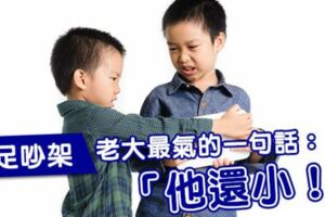 手足吵架，老大最氣的一句話「他還小！」