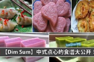 10個中式DimSum的做法！快學起來吧！！不用去茶樓了！
