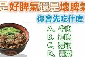 一碗牛肉麵端上來，你會先從什麼吃起？先吃什麼你就是什麼性格（神凖）