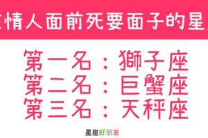 死要面子這樣好嗎？這3大星座談戀愛，最在乎的就是面子！