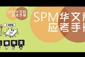 SPM華文科應考手冊