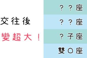 一談戀愛就從「大男人」變成「小綿羊」，這些星座交往後的轉變讓你大吃一驚！