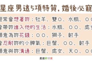 十二星座男符合這5項特質，婚後必定是「寵妻」魔人，遇到就趕緊嫁了吧！