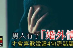 男人有了「婚外情」，才會喜歡說這4句謊話騙你！