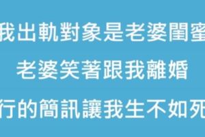 我出軌對象是老婆閨蜜，老婆笑著跟我離婚，銀行寄來的的一條簡訊讓我生不如死！