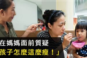 別在媽媽面前說「孩子怎麼這麼瘦」！孩子吃不好，是因為缺乏飲食動機