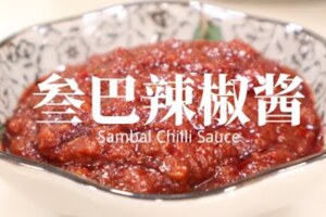 【參巴辣椒醬】說它是大馬的萬能辣醬，誰敢否認？SambalChilliSauce