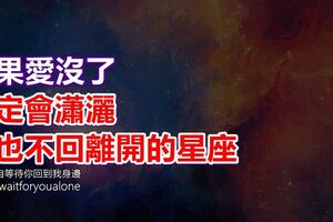 如果不愛你，一定會瀟灑頭也不會的離開你的幾個星座