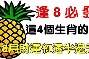 這4個屬相的人8月財運紅透半邊天