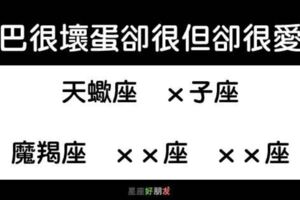 雖然這「5大星座戀人」嘴巴壞了一點，但是心裡卻是很愛很愛你的！