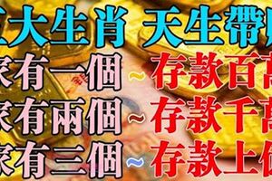 這五大生肖是「福氣」生肖，家裡有一個生活滋潤，家裡有兩個腰纏萬貫