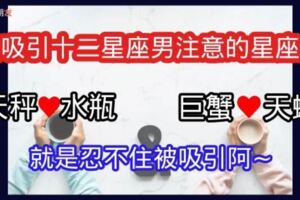 不知道為甚麼！總是會忍不住「注意她」？最容易彼此「互相吸引」的十二星座分別有哪些呢？