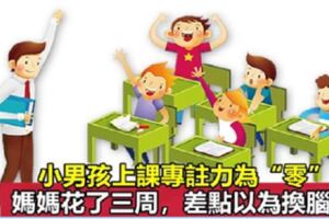 孩子上課不專心，這位媽媽用「三個小任務」扭轉局面