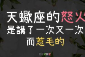 天蠍座「不是壞脾氣」，而是忍無可忍才會「大爆炸」！他生氣「居然」會做這件事！