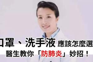 「口罩、消毒液、免洗洗手液」怎麼選？醫生教你實用防肺炎妙招！趕快記起來了～