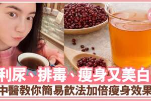 紅豆水真的有去水腫減肥功效？中醫解構正確祛濕飲法、食譜