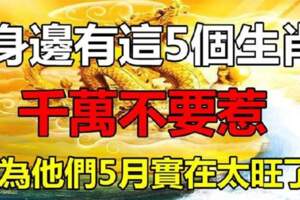 這5個生肖5月實在太旺了