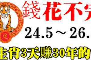 從5月24日到26日，8生肖3天賺30年的錢