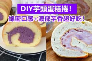 DIY芋頭蛋糕捲！綿密口感+濃郁芋香超好吃！