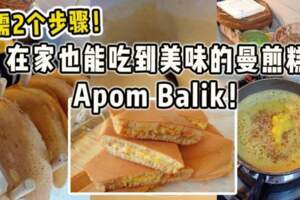 【只需2個步驟！】在家也能吃到美味的曼煎糕ApomBalik！