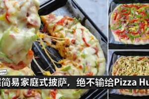 家庭式Pizza，超簡易做法，一定要學起來！想吃時就自己動手做，絕不輸給外面賣的哦~