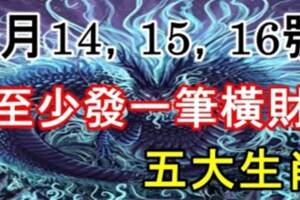 7月14，15，16號至少發一筆橫財的生肖