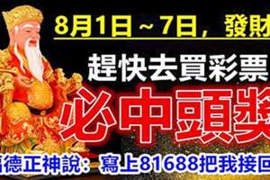 8月1日～7日發財周，必中頭獎的生肖