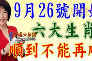 9月26號開始順到不能再順的生肖