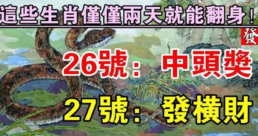 12月26.27號僅僅兩天就能翻身的生肖