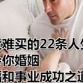 千金難買的22條人生經驗，教會你婚姻幸福和事業成功之道！