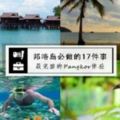 【PulauPangkor必做的17件事!】旅遊Pangkor全攻略!一次給你最完整的邦咯島體驗!