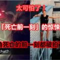 【太可怕了！】8張「死亡前一刻」的驚悚照片每個主角死亡的前一刻都被拍下來了！