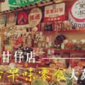 20種以上甘仔店「古早味零食」大蒐集！（看到口紅糖真的超懷念的）