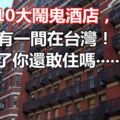 全球10大鬧鬼酒店，竟然有一間在台灣！！看完了你還敢住嗎‧‧‧‧‧？